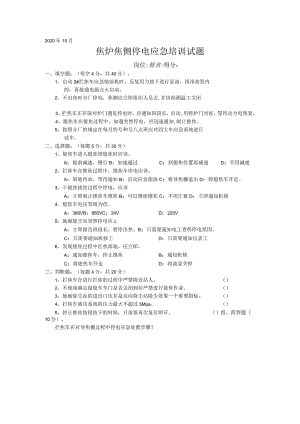 焦炉焦侧停电应急培训试题.docx