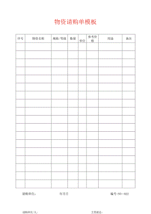 物资请购单模板.docx