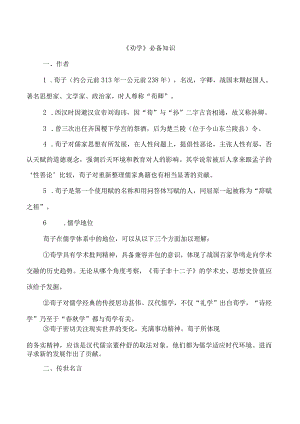 10《劝学》必备知识.docx