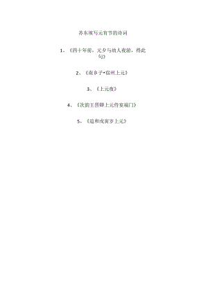 苏东坡写元宵节的诗词.docx