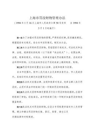 《上海市罚没财物管理办法》（1994年1月16日上海市人民政府令第58号发布）.docx