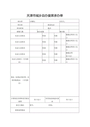 13-2.天津市城乡自办宴席承办单.docx