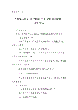 2024年内蒙古生鲜乳加工增量补贴项目申报指南.docx