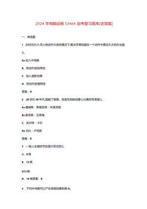 2024年电脑动画13464自考复习题库（含答案）.docx
