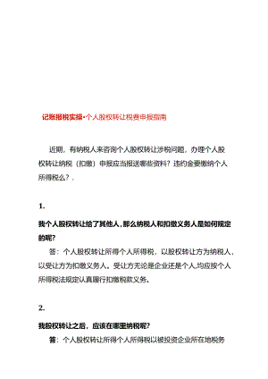 记账报税实操-个人股权转让税费申报指南.docx