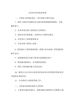 工程项目终结阶段管理.docx