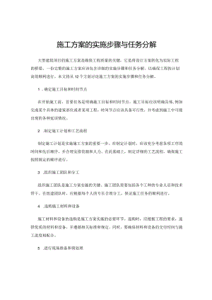施工方案的实施步骤与任务分解.docx