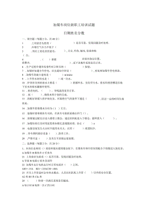五月份加煤车司机达标试题.docx