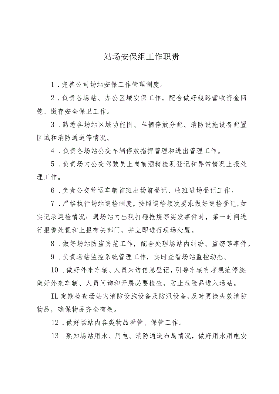 城市公共交通管理制度-安全部-站场安保组工作职责.docx_第1页