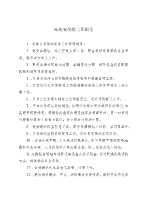 城市公共交通管理制度-安全部-站场安保组工作职责.docx