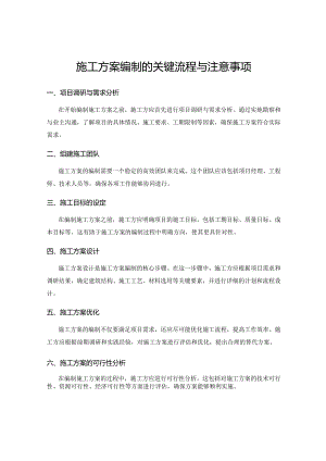 施工方案编制的关键流程与注意事项.docx