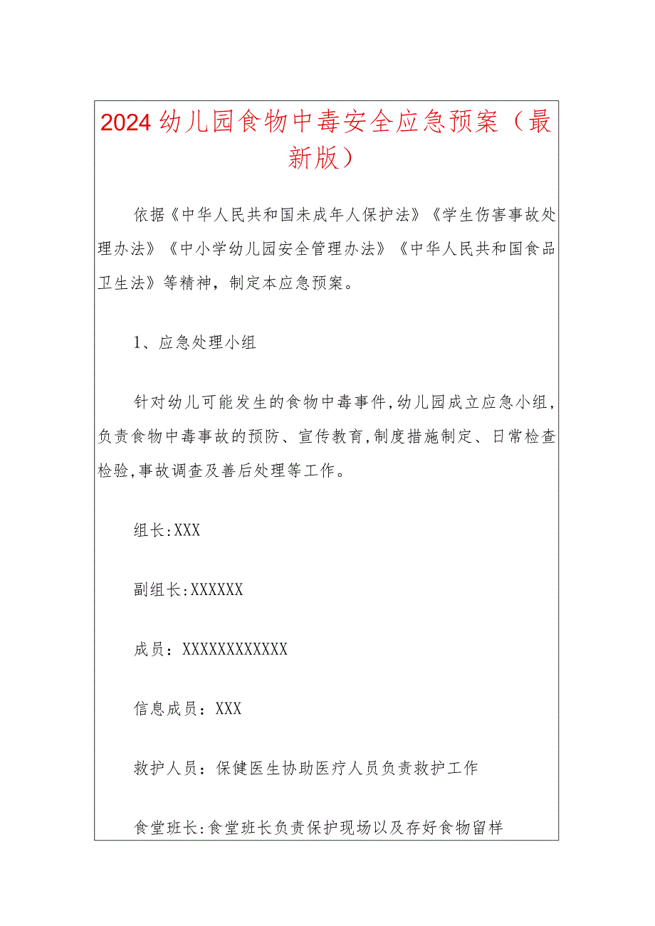 2024幼儿园食物中毒安全应急预案（最新版）.docx_第1页