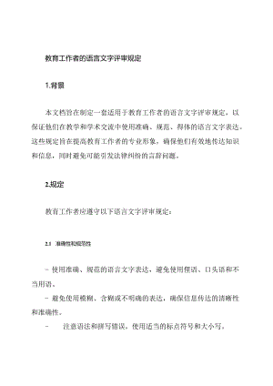教育工作者的语言文字评审规定.docx