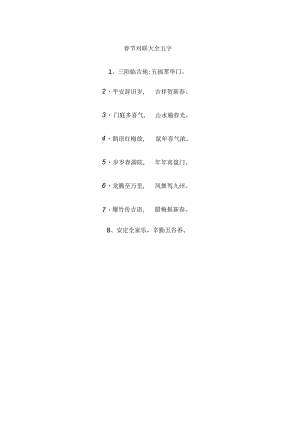 春节对联大全五字.docx