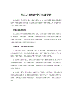 施工方案编制中的监理要素.docx