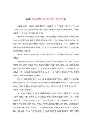 20XX年云闪放电通道部分特性参数.docx