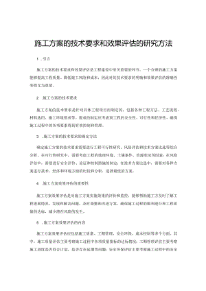 施工方案的技术要求和效果评估的研究方法.docx