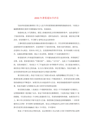 20XX年暑假通知书评语.docx