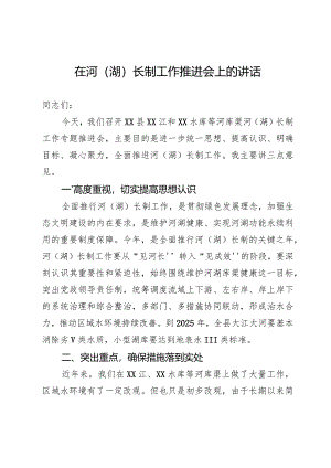 河长制工作讲话.docx