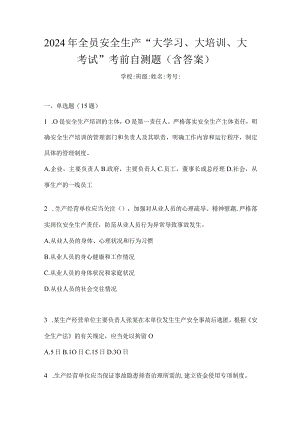 2024年全员安全生产“大学习、大培训、大考试”考前自测题（含答案）.docx