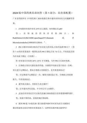 2024版中国药典培训问答(第1部分：培养基配置).docx