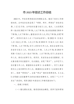 2023年信访工作总结（市级）.docx