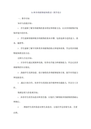 《6种多肉植物装饰教室》（教学设计）人教版劳动教育五年级下册.docx