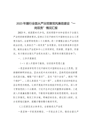 2023年履行全面从严治党暨党风廉政建设“一岗双责”情况汇报&局党委贯彻落实全面从严治党主体责任清单.docx