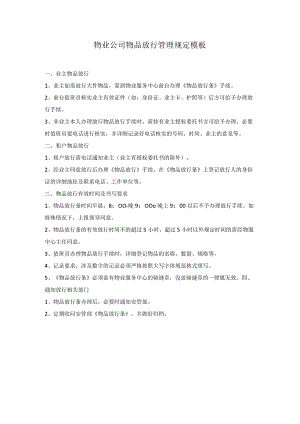 物业公司物品放行管理规定模板.docx