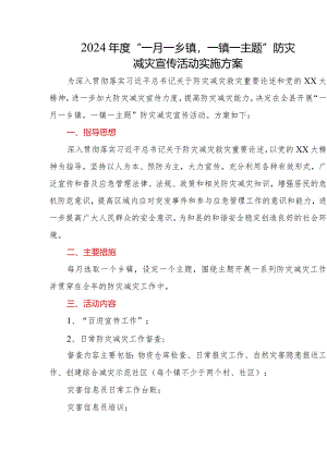 2024年度“一月一乡镇一镇一主题”防灾减灾宣传活动实施方案.docx