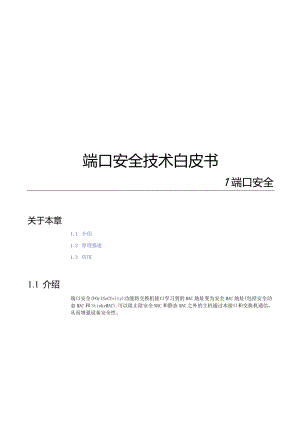 端口安全技术白皮书.docx