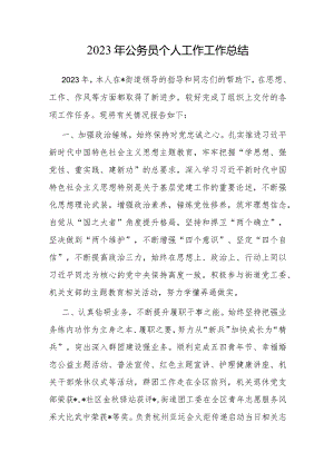 2023年公务员个人工作工作总结.docx