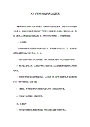 XX学校传染性疾病防控预案.docx