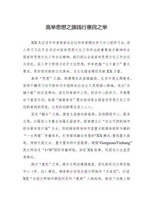 高举思想之旗+践行惠民之举.docx