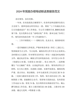 2024年党政办领导述职述责报告范文.docx