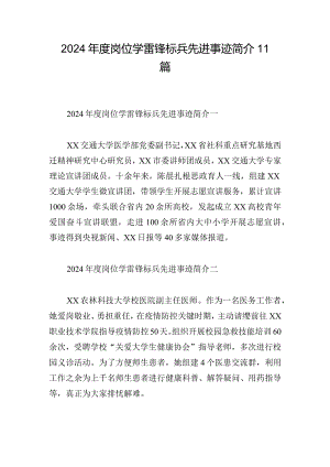 2024年度岗位学雷锋标兵先进事迹简介11篇.docx