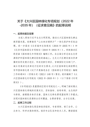 大兴区园林绿化专项规划（2022年-2035年）（征求意见稿）起草说明.docx
