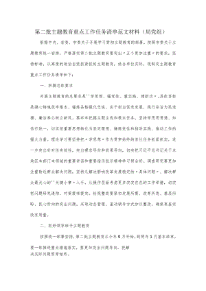 第二批主题教育重点工作任务清单范文材料（局党组）.docx