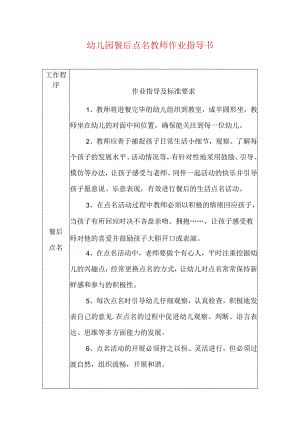 2024幼儿园餐后点名教师作业指导书（最新版）.docx