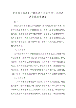市乡镇（街道）行政执法人员能力提升专项活动实施方案2篇.docx