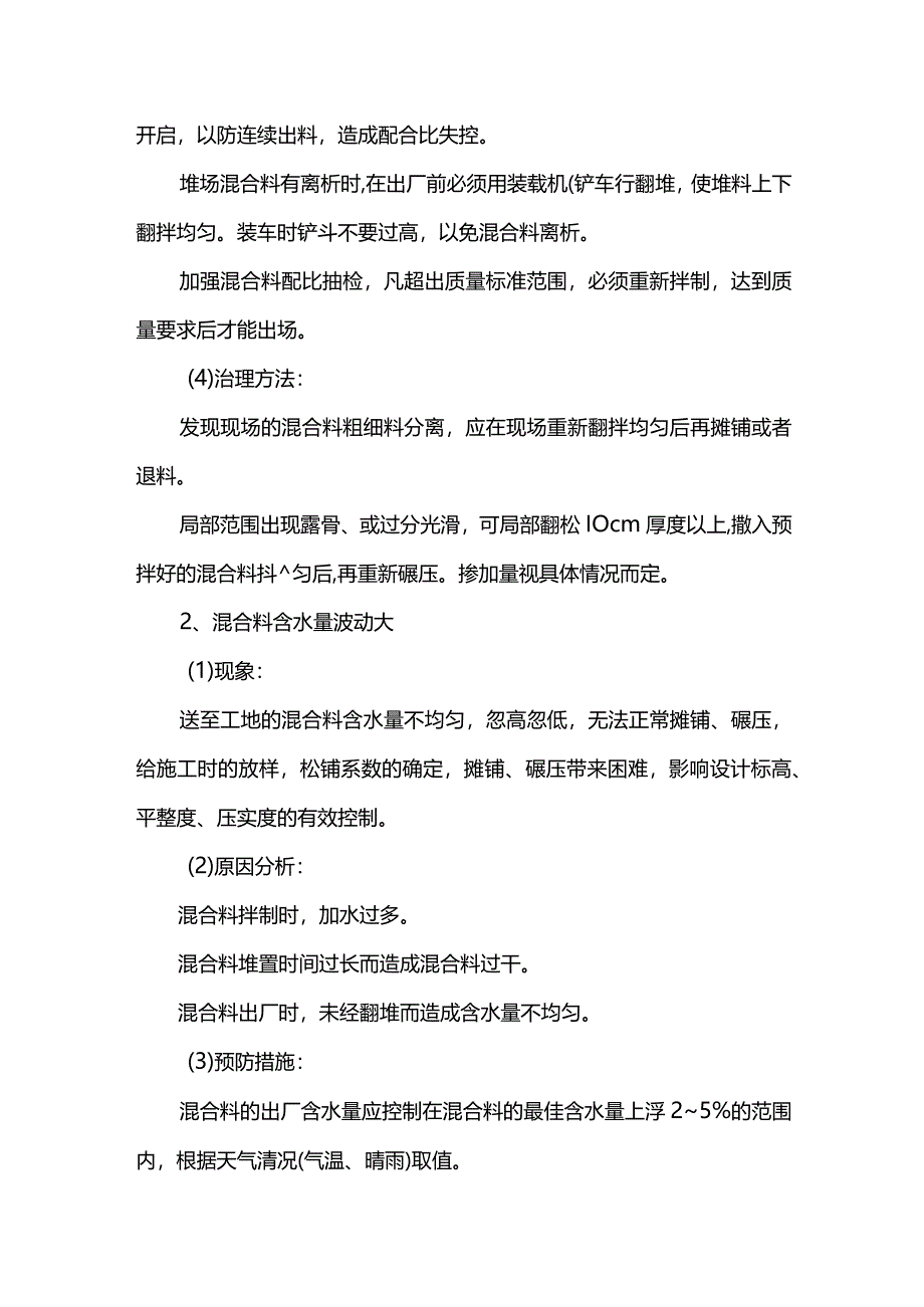 稳定层混合料质量通病防治措施.docx_第2页