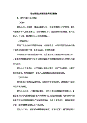 稳定层混合料质量通病防治措施.docx