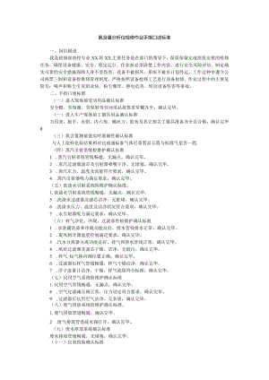 氧含量分析仪检修作业手指口述标准.docx