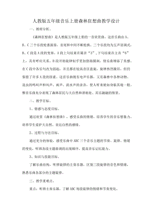 人教版五年级音乐上册森林狂想曲教学设计.docx