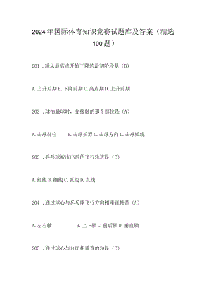 2024年国际体育知识竞赛试题库及答案（精选100题）.docx