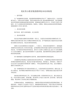 XX四小教育集团教师校本培训制度.docx