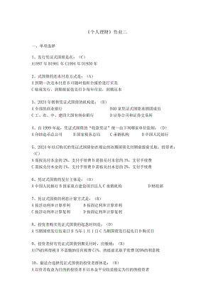 2024个人理财作业2及答案.docx