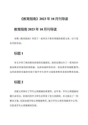 《教育指南》2023年10月刊导读.docx