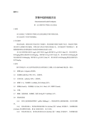 牙膏中铅的检验方法.docx