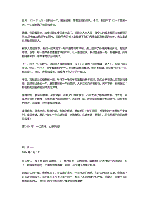 2024新年日记350字.docx
